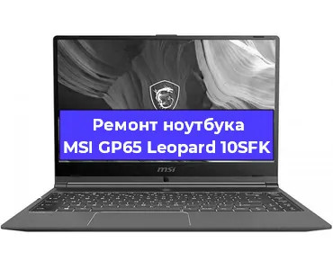 Ремонт ноутбуков MSI GP65 Leopard 10SFK в Москве